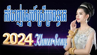 កវីចាញ់ស្នេហ៍ស្រីប្រពន្ធគេ Nonstop Khmer Song  Best Khmer Song 2024 [upl. by Chavey190]