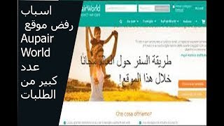 حل مشكلة رفض طلبات التسجيل في موقع Aupairworld [upl. by Roice]