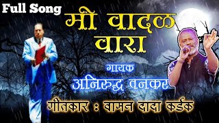 मी वादळ वारा । अनिरुद्ध वनकर गायक  Full Song  Bhim Song  Enlighten Music [upl. by Lagiba]