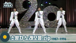 가수모음zip 대한민국 최초 아이돌 댄스그룹 소방차 노래 모음 Sobanghcha Stage Compilation  KBS 방송 [upl. by Salangia]