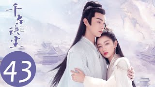 ENG SUB【千古玦尘 Ancient Love Poetry】EP43 上古觉醒，与白玦六万年终得相见（ 周冬雨、许凯） [upl. by Tinor]