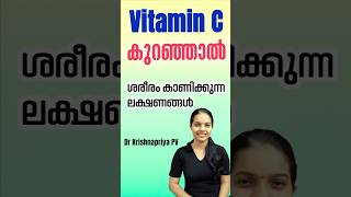 വിറ്റാമിൻ സി കുറഞ്ഞാൽ ഉണ്ടാകുന്ന ലക്ഷണങ്ങൾ  Vitamin C Deficiency Symptoms Malayalam vitaminc [upl. by Hagai]