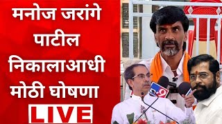 🔴LIVE Manoj jarange patil यांची विधानसभेच्या निकालाआधी मोठी घोषणा  Maharashtra Election Result 2024 [upl. by Nawak]