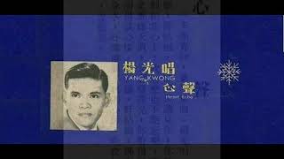 1961年 杨光  「心声」 [upl. by Anawak782]