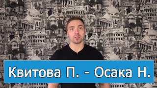 Прогноз на Финал Австралия Опен 2019 Квитова  Осака  Прогнозы на теннис [upl. by Ardaed]