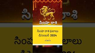 Simha Rasi Phalalu December 2024  shorts simharasi2024 trending [upl. by Thora901]