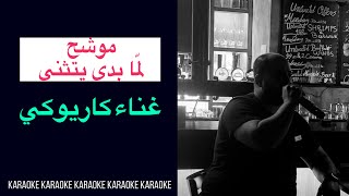 موشح لما بدى يتثنى غناء كاريوكي Karaoke [upl. by Opportuna331]