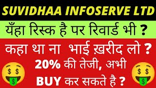 suvidhaa infoserve latest news स्टॉकस में 20 की तेजी  100 debt free स्टॉकस BUY कर सकते है [upl. by Aslam547]