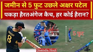 IND vs AUS Axar Patel का हैरतअंगेज कैच Mitchell Marsh के उड़े होश  T20 WC 2024  वनइंडिया हिंदी [upl. by Eelatan]