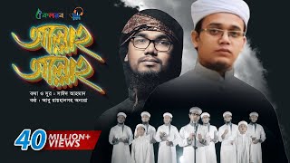 Allah Allah  Bangla Islamic Song by Kalarab Shilpigosthi  Eid Release 2017 [upl. by Emili]