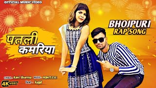 patli kamariya  Ravi Sharma  पतली कमरिया  New Bhojpuri Rap Song  Official Music video [upl. by Cornelius]