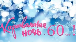 Карнавальная ночь  60 лет спустя [upl. by Neivad]