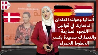 ألمانيا وهولندا تقلدان الدنمارك في قوانين اللجوء الصارمة والدنمارك سعيدة بكسر الخطوط الحمراء [upl. by Bowden627]