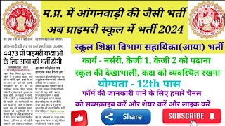 🔥आंगनवाड़ी की जैसी अब प्राइमरी स्कूल में भर्ती 2024🔥 [upl. by Rabin]