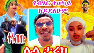 🛑አነጋጋሪው የyutinass ጉዳይ ብሬ ከተማሪዎች ጋር ግብግብ ሰኔ30 አስቂኝ viral video [upl. by Harlin381]