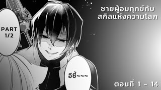 พากย์มังงะ ชายผู้อมทุกข์กับสกิลแห่งความโลภ PART 12  1  14 [upl. by Yanrahs814]