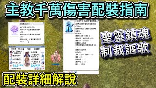 RO仙境傳說【聖靈鎮魂制裁謳歌配裝詳解】打出千萬傷害的雪花裝，竟然有著便宜的造價？！ [upl. by Anivahs398]