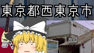 魔理沙の都市研究所東京都西東京市【ゆっくり解説】 [upl. by Corvin491]