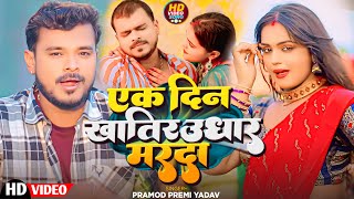 Video  एक दिन खातिर उधार मरदा PramodPremiYadav  Ek Din Khatir Udhar Marda  Video Song 2024 [upl. by Nosrettap]