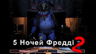 ТОЙ БОННІ КОРОЛЬ ТРЕТЬОЇ НОЧІ five nights at freddy’s 2 українською СЕРІЯ 2 [upl. by Lose]