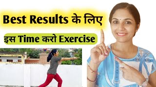 Exercise kab karna chahiye । Exercise kitne time karna chahiye । Exercise kis time karna chahiye [upl. by Iccir506]