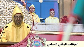 خطاب الملك محمد السادسroi Mohammed VI préside l’ouverture de la session d’automne du parlement [upl. by Ecirtam987]