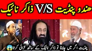 SRI SRI RAVI SHNKAR VS DR ZAKIR NAIK SARI SARI RAVI SHANKAR EXPOSED DR ZAKIR NAIK 😱FIGHT COPETAION [upl. by Ynttirb]