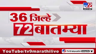 36 Jilhe 72 Batmya  36 जिल्हे 72 बातम्या  23 October 2024  Marathi News  tv9 marathi [upl. by Ettenahs519]