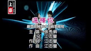 張秀卿VS江志豐選擇你官方KTV版 [upl. by Merceer]