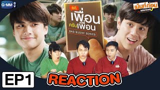 Reaction🧡 BAD BUDDY SERIES EP1 l แค่เพื่อนครับเพื่อน l เม้นท์ก่อนเข้านอน [upl. by Noned]