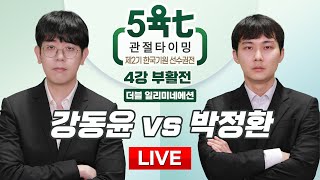 20240130  강동윤 vs 박정환ㅣ제2기 5육七 관절타이밍 한국기원 선수권전 4강 부활전 [upl. by Hobey]