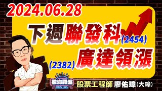 20240627 廖佑璋  股票工程師《股海羅盤》EP105【土洋對做？ 外資誘多？】服務諮詢專線（04）22914915 [upl. by Mailliw]