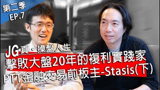 JG說真的 真，操盤人生 EP7：多年的PTT好友Stasis，我心中最靠近巴菲特的複利實踐家下 [upl. by Fax]