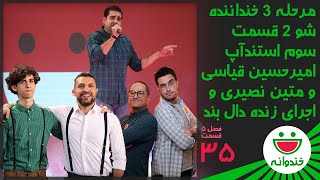 Khandevaneh S 5 E 35  Amirhosein Ghiasi amp Matin Nasiriخندوانهاستندآپ امیرحسین قیاسی و متین نصیری [upl. by Atiniuq648]