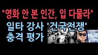 “보지 않은 인간 입 다물라” 한국사 일타 강사 ‘건국전쟁’ 관람평 [upl. by Ardenia]