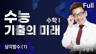 삼각함수 1 I 수학Ⅰ I 2023 수능 기출의 미래 [upl. by Annhej267]