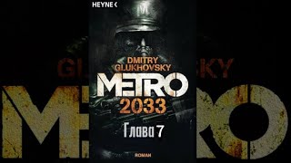 Аудиокнига  «Метро 2033» глава 7 Дмитрий Глуховский Текст читает Алексей Данков [upl. by Norford]