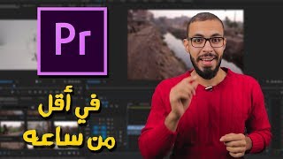 تعلم المونتاج ببرنامج بريمير Premiere في أقل من ساعه [upl. by Abita255]