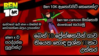 බෙන් 10 ප්‍රේක්ෂකයින් ගාව තියෙන හොඳ ප්‍රශ්න 10කට උත්තර  Ben 10 sinhala cartoon  Ben 10 QampA EP 01 [upl. by Lovel604]