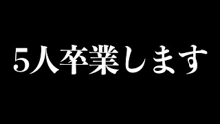 ５人卒業します。 [upl. by Markos]