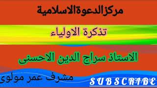 مركزالدعوةالاسلامية تذكرة الاولياء الى الطريق الاولياء 4️⃣2️⃣ [upl. by Briscoe865]