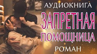 Любовный роман Запретная помощница [upl. by Mikal]