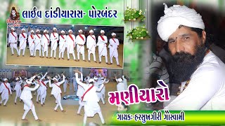 02 LIVE MANIYARO Raas  2020  Harsukhgiri Goswami  PORBANDAR [upl. by Euqinwahs]