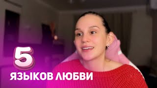 5 ЯЗЫКОВ ЛЮБВИ  ОПРЕДЕЛИ СВОЙ  Психолог Диана Есликовская [upl. by Lodmilla]