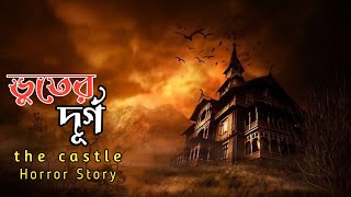 The Castle। Bhuter Durgo  Bhootcom  Haunted Village  Horror Stories  Ahat 2024 Bhuter prithibi [upl. by Atenek]