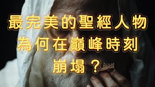 【最完美的聖經人物，為何在巔峰時刻崩塌？】大衛王國歷史煙雲EP04改變以色列國運的致命決定當完人遇上親情一代聖者的軟肋先知的最後一役站在權力的十字路 [upl. by Sammer]