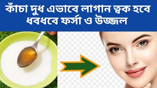 কাঁচা দুধ এভাবে লাগান ত্বক হবে ধবধবে ফর্সা ও উজ্জ্বল  milk facial at home  DIY  skin care [upl. by Quent267]