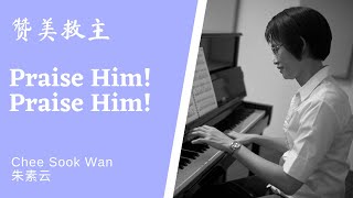 赞美救主 Praise Him Praise Him Piano only [upl. by Alamak]