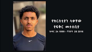 የክርስቲያን ላቃቸው የሽኝት እና መታሰቢያ ፕሮግራም ፡ Kristian Lakachews Farewell and Memorial Service [upl. by Kumagai]