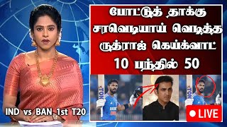 IND vs BAN போட்டு தாக்கு சரவெடியாய் வெடித்த ருத்ராஜ் கெய்க்வாட் 10 பந்தில் 50 ruturaj csk [upl. by Hubble]